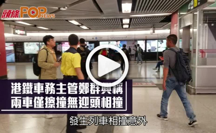 港鐵車務主管鄭群興稱  兩車僅擦撞無迎頭相撞