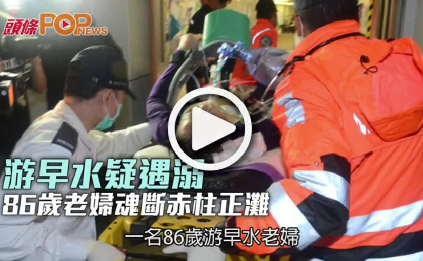 游早水疑遇溺  86歲老婦魂斷赤柱正灘
