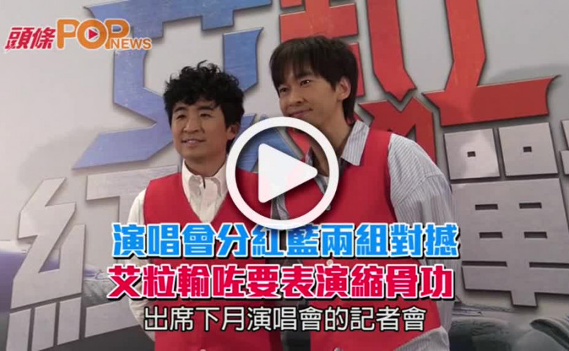 演唱會分紅藍兩組對撼       艾粒輸咗要表演縮骨功