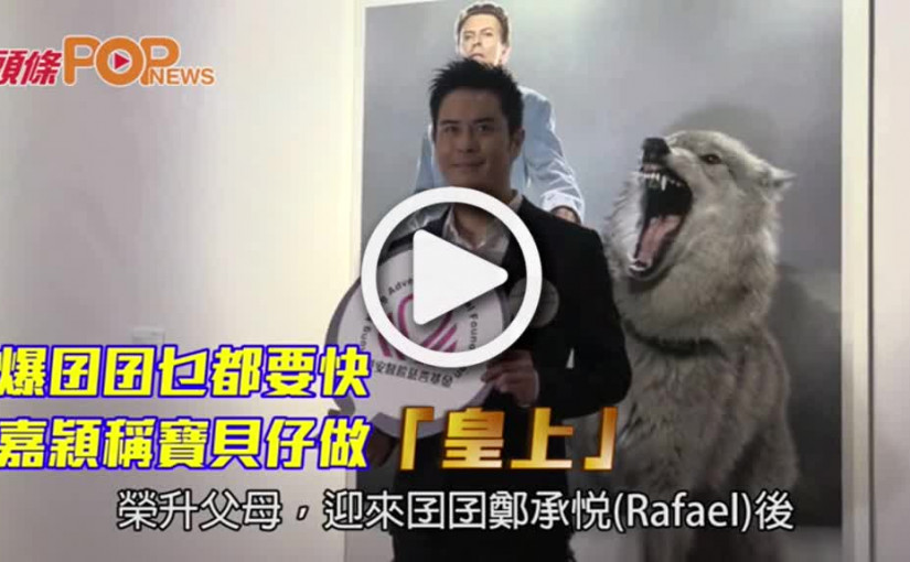 爆囝囝乜都要快        嘉穎稱寶貝仔做「皇上」