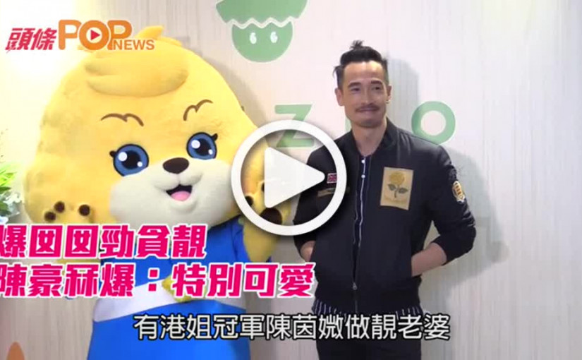 爆囡囡勁貪靚       陳豪冧爆：特別可愛