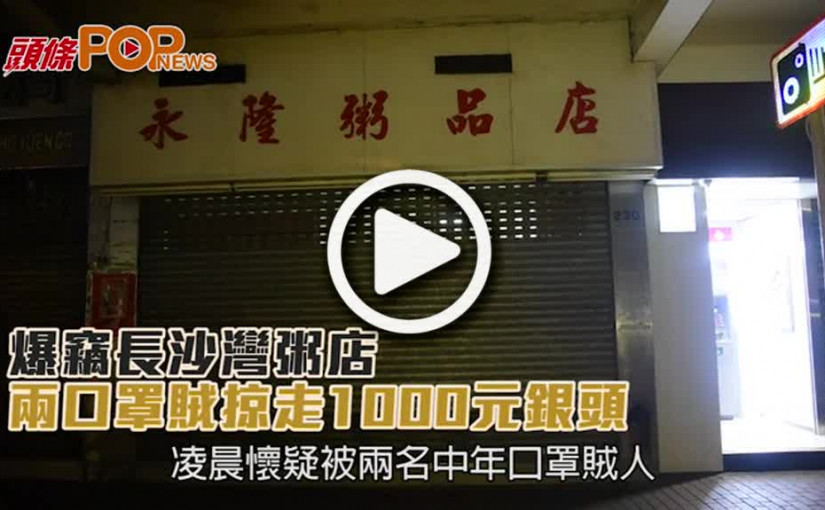 爆竊長沙灣粥店  兩口罩賊掠走1000元銀頭