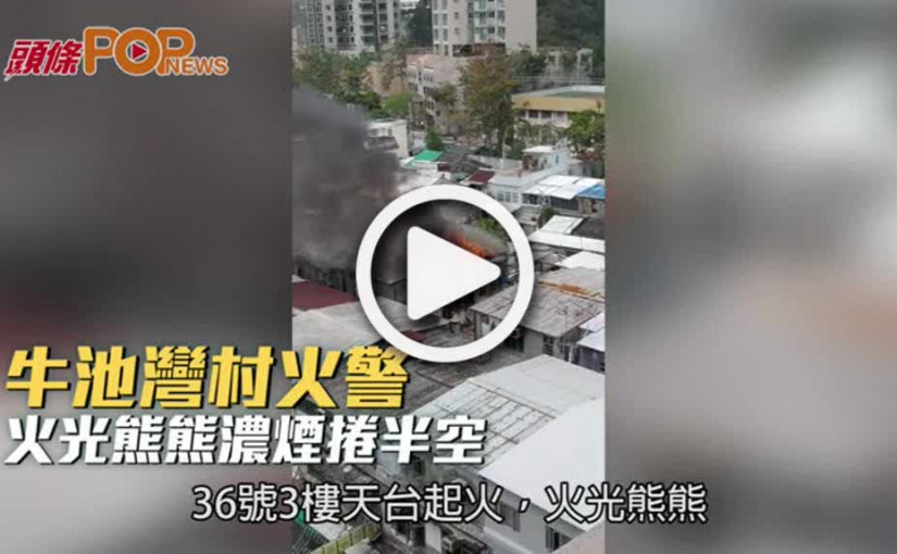牛池灣村火警  火光熊熊濃煙捲半空