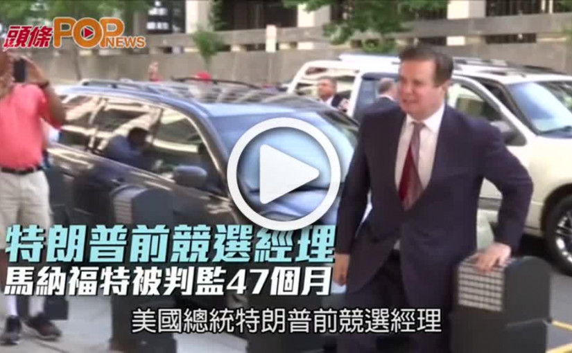 特朗普前競選經理  馬納福特被判監47個月