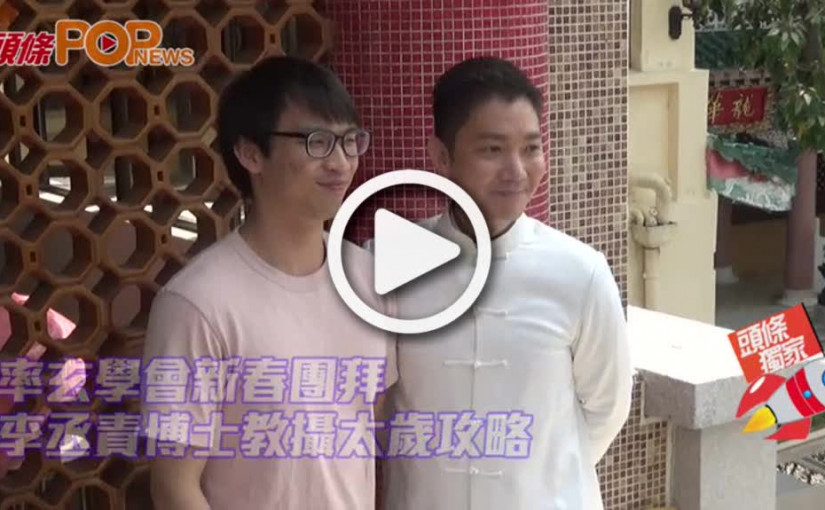 率玄學會新春團拜           李丞責博士教攝太歲攻略