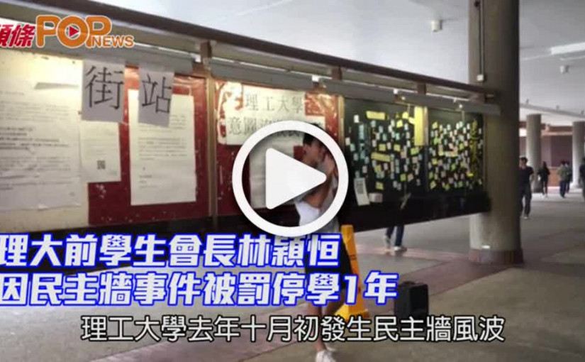 理大前學生會長林穎恒        因民主牆事件被罰停學1年