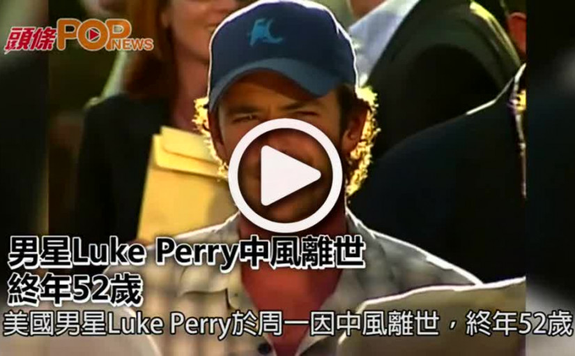 男星Luke Perry中風離世    終年52歲