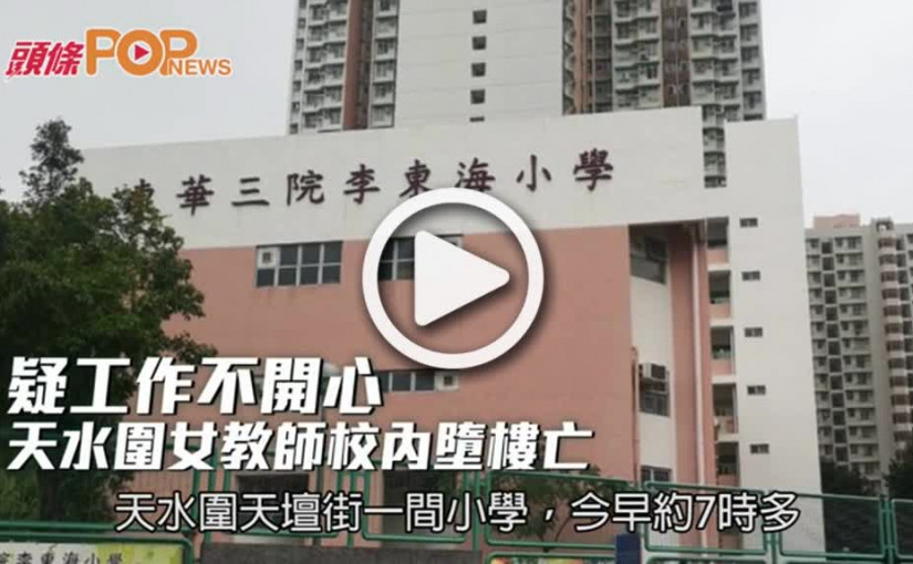 疑工作不開心  天水圍女教師校內墮樓亡