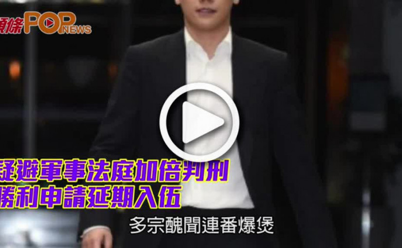 疑避軍事法庭加倍判刑              勝利申請延期入伍