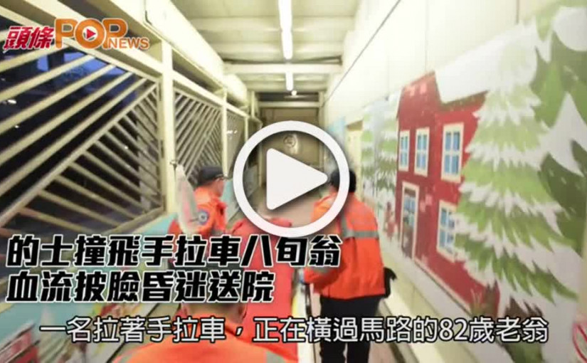 的士撞飛手拉車八旬翁  血流披臉昏迷送院