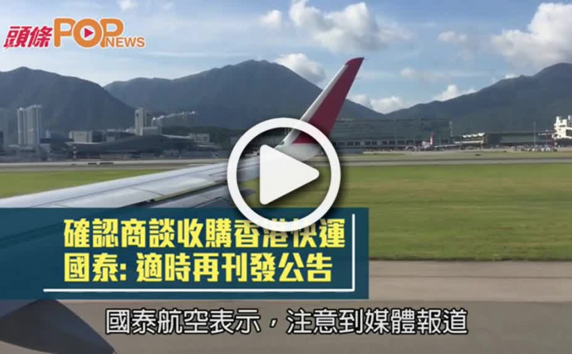 確認商談收購香港快運  國泰: 適時再刊發公告