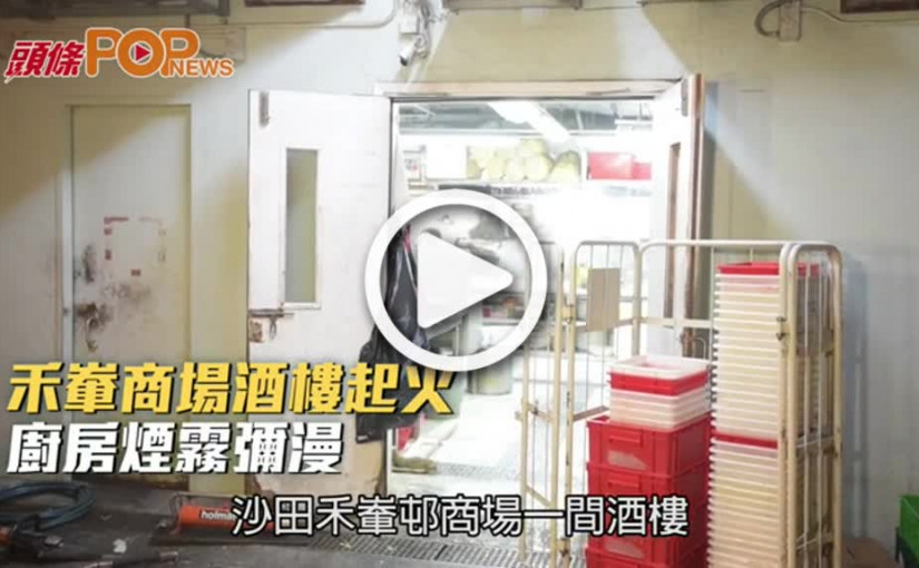 禾輋商場酒樓起火  廚房煙霧彌漫