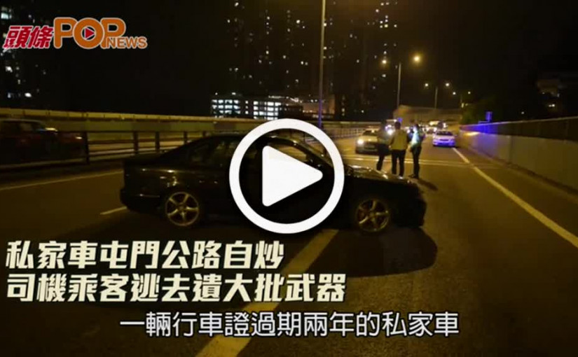 私家車屯門公路自炒  司機乘客逃去遺大批武器