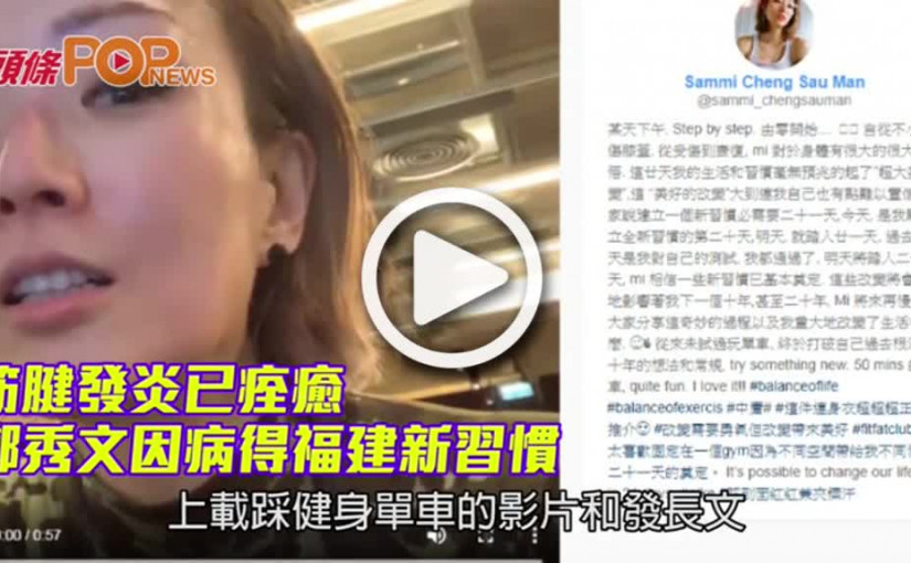 筋腱發炎已痊癒       鄭秀文因病得福建新習慣