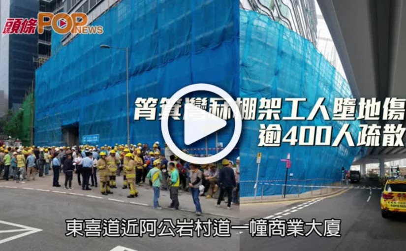 筲箕灣冧棚架工人墮地傷  逾400人疏散
