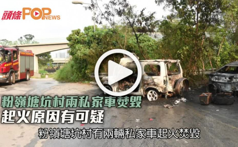 粉嶺塘坑村兩私家車焚毀  起火原因有可疑