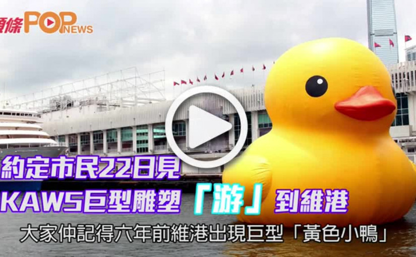約定市民22日見              KAWS巨型雕塑「游」到維港
