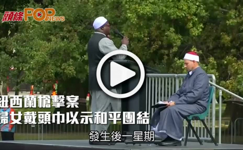 紐西蘭槍擊案      婦女戴頭巾以示和平團結