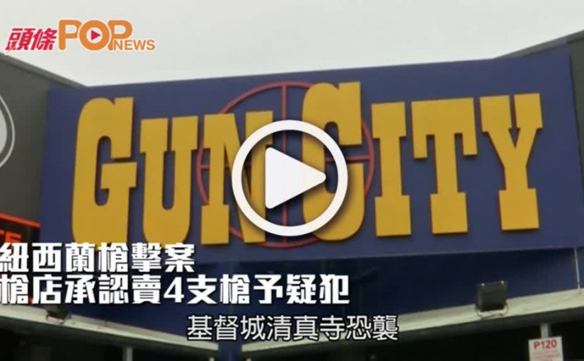 紐西蘭槍擊案    槍店承認賣4支槍予疑犯