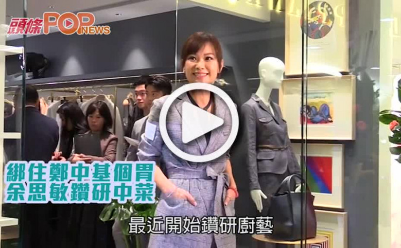 綁住鄭中基個胃 余思敏鑽研中菜