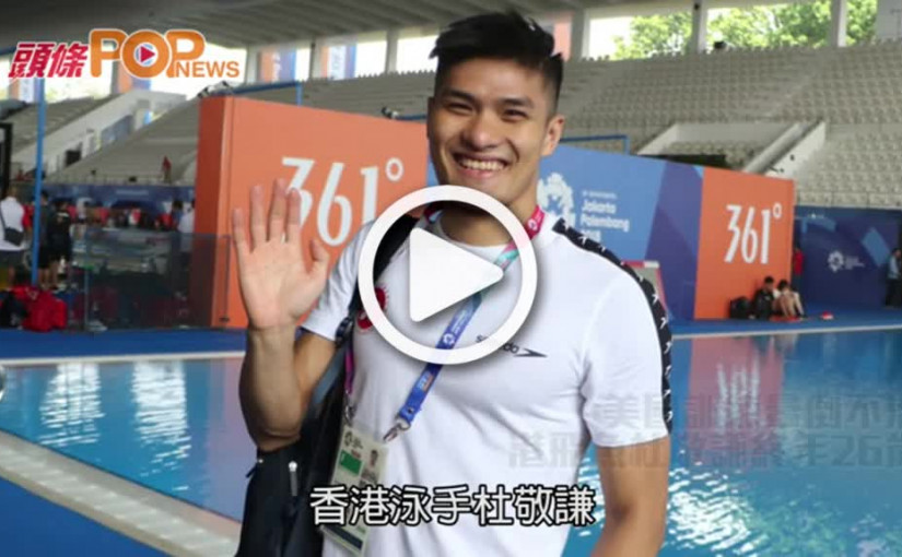 美國訓練暈倒不治    港飛魚杜敬謙終年26歲