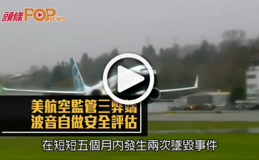 美航空監管三弊端  波音自做安全評估