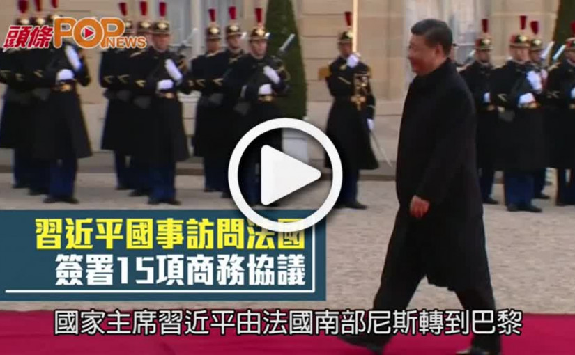習近平國事訪問法國  簽署15項商務協議