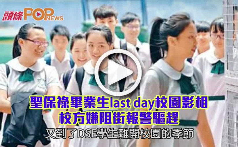 聖保祿畢業生last day校園影相    校方嫌阻街報警驅趕