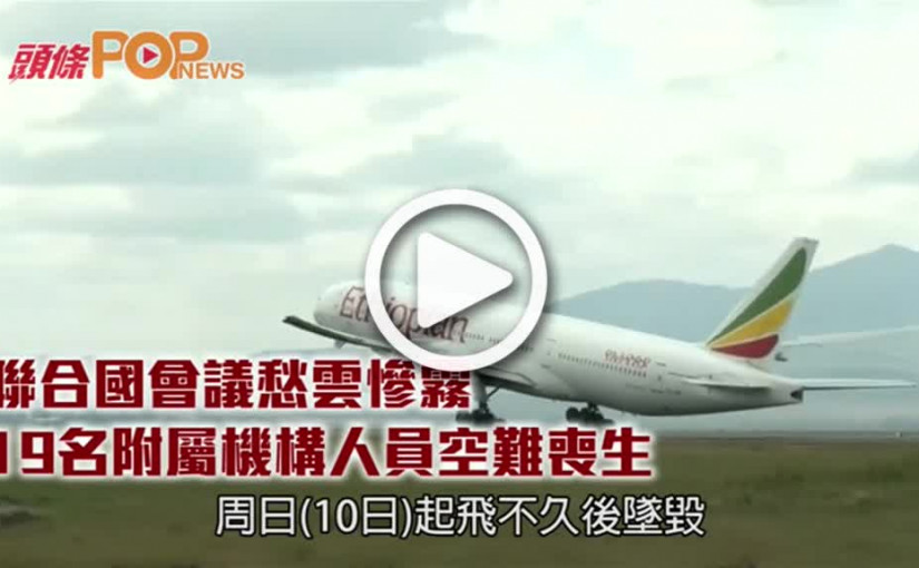 聯合國會議愁雲慘霧      19名附屬機構人員空難喪生