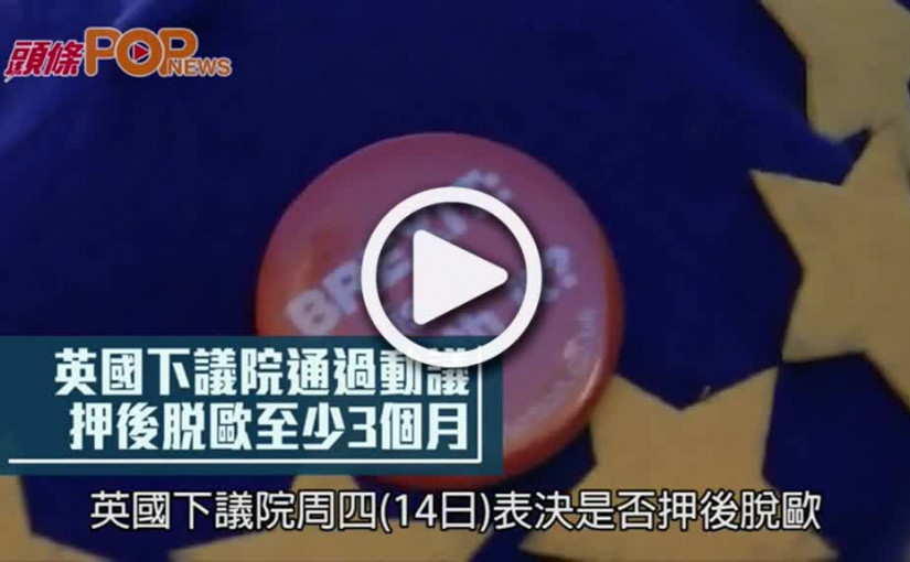 英國下議院通過動議  押後脫歐至少3個月