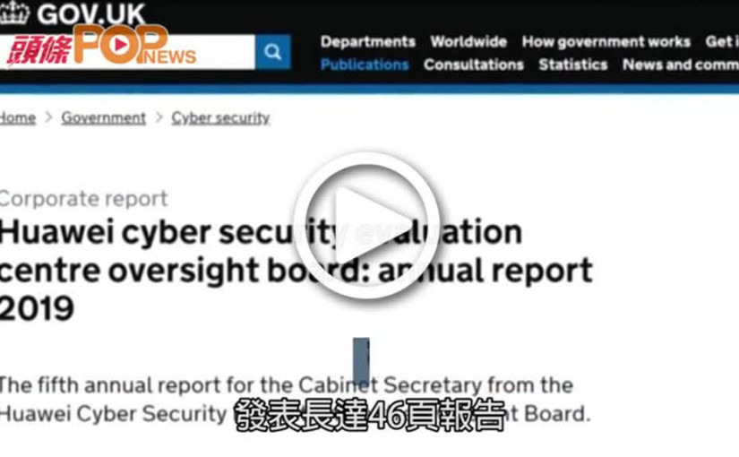 英國調查報告指    華為存重大安全缺陷