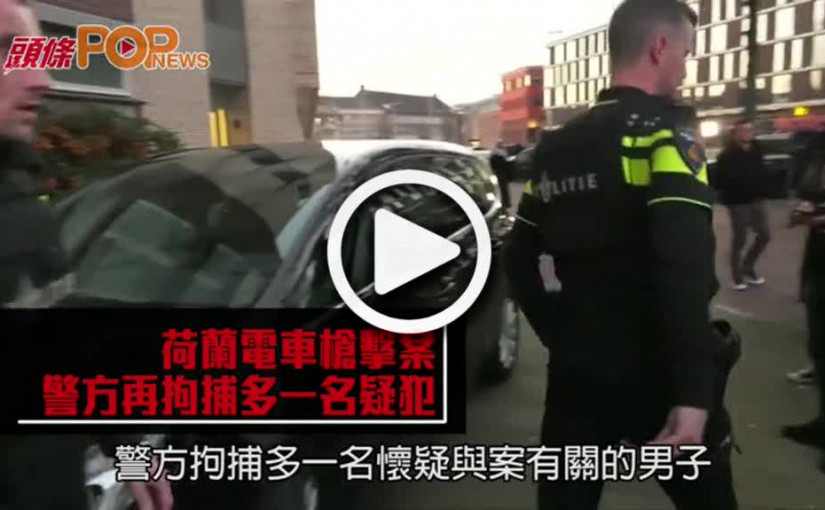 荷蘭電車槍擊案  警方再拘捕多一名疑犯