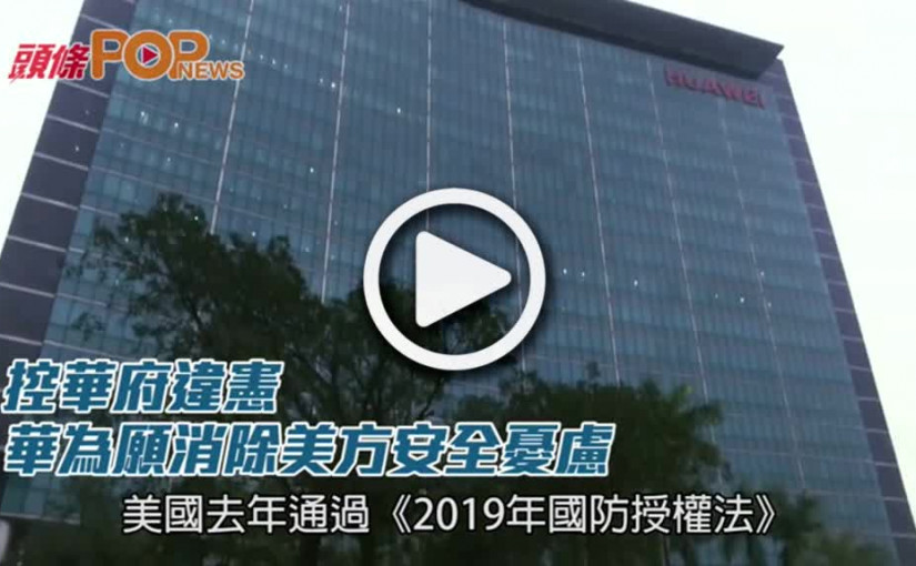 華為控華府違憲﻿          願消除美方安全憂慮