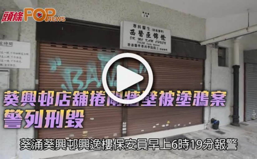 葵興邨店舖捲閘牆壁被塗鴉  警列刑毀案