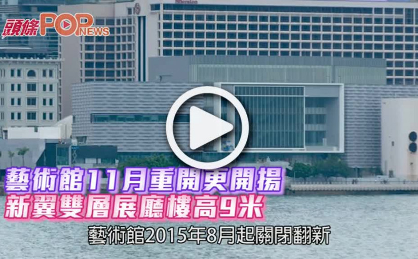 藝術館11月重開更開揚  新翼雙層展廳樓高9米