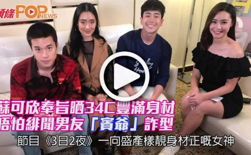 蘇可欣奉旨晒34C豐滿身材             唔怕緋聞男友「賓爺」詐型
