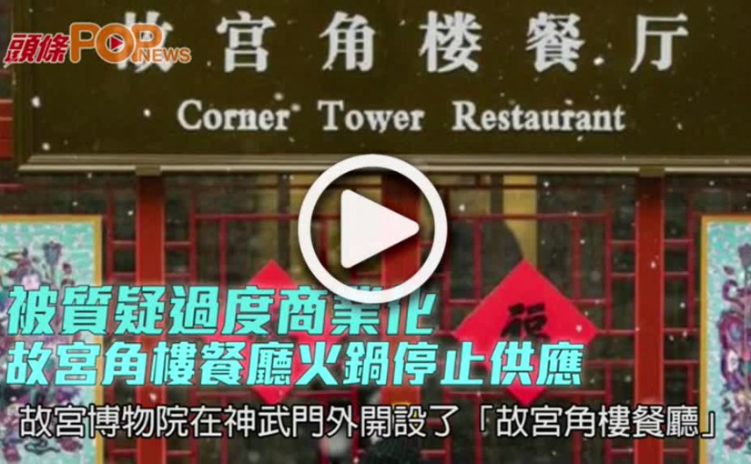 被質疑過度商業化  故宮角樓餐廳火鍋停止供應