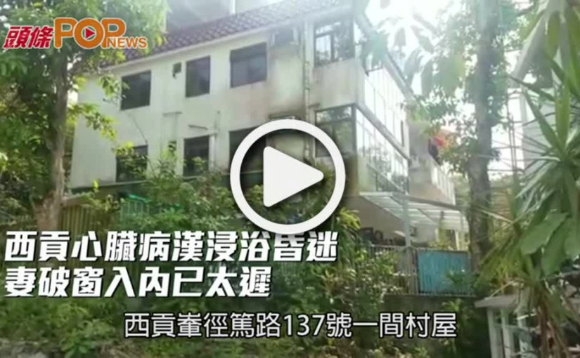 西貢心臟病漢浸浴昏迷  妻破窗入內已太遲