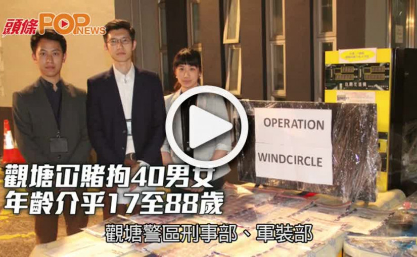 觀塘冚賭拘40男女  年齡介乎17至88歲