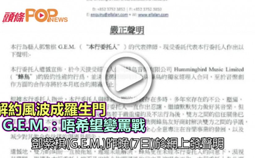 解約風波成羅生門         GEM：唔希望變罵戰