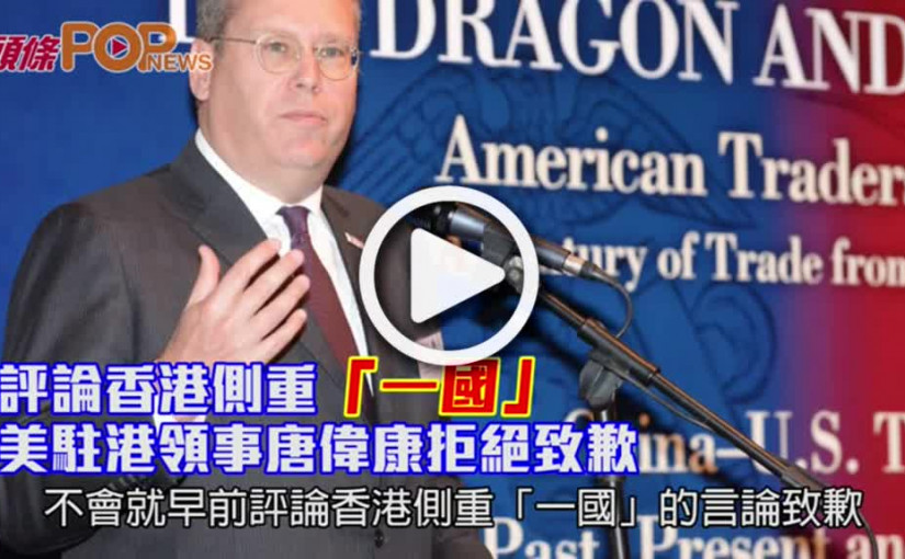 評論香港側重「一國」         美駐港領事唐偉康拒致歉