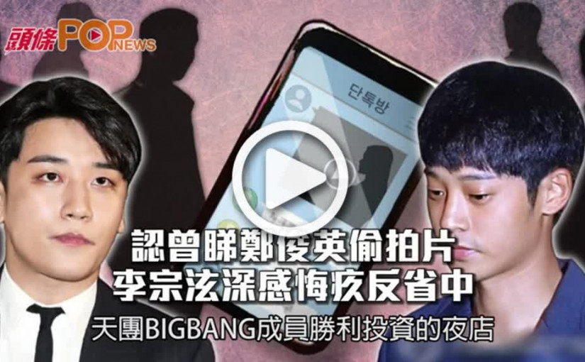 認曾睇鄭俊英偷拍片    李宗泫深感悔疚反省中