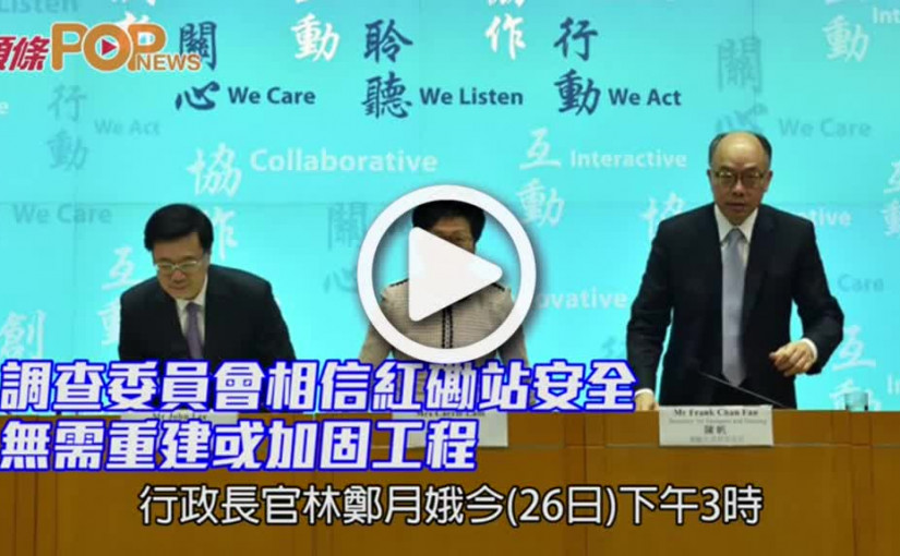 調查委員會相信紅磡站安全           無需重建或加固工程