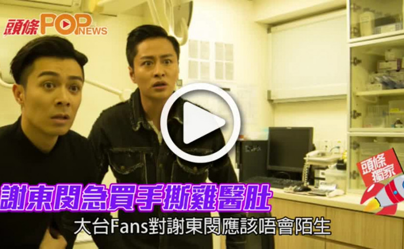 謝東閔急買手撕雞醫肚