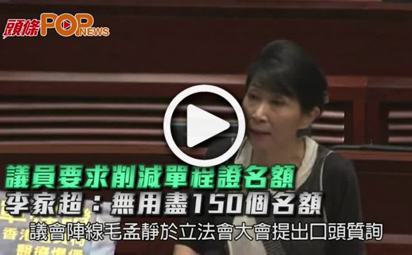 議員要求削減單程證名額  李家超：無用盡150個名額