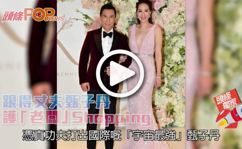 跟得丈夫甄子丹       護「老闆」Shopping