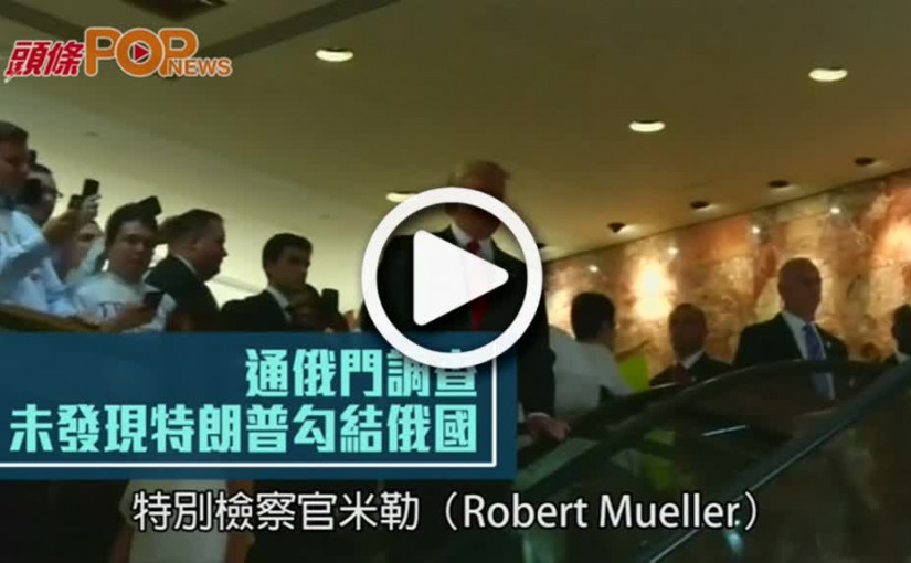通俄門調查  未發現特朗普勾結俄國