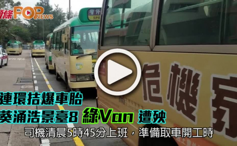 連環拮爆車胎          葵涌浩景臺8綠Van遭殃