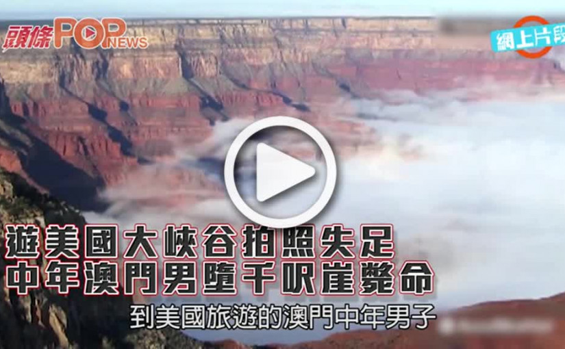 遊美國大峽谷拍照失足  中年澳門男墮千呎崖斃命