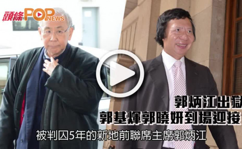 郭炳江出獄    郭基煇郭曉妍到場迎接